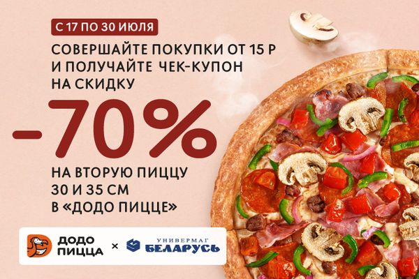 Покупайте в УНИВЕРМАГЕ БЕЛАРУСЬ и получайте скидку 70% на пиццу!