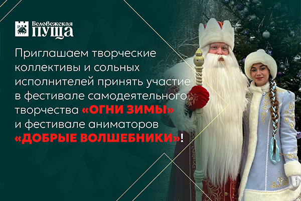 Фестивали «Огни зимы» и «Добрые волшебники» - 2025!