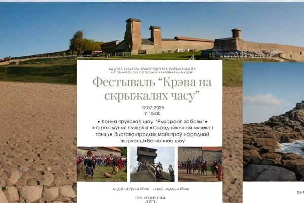 Фестываль «Крэва на скрыжалях часу» 12.07.2025 Фестываль «Крэва на скрыжалях часу» 12.07.2025