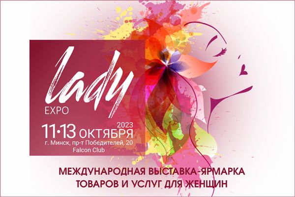 Международная выставка-ярмарка товаров и услуг для женщин «LADY Expo 2023»